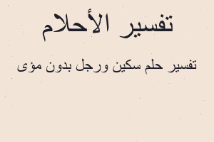 تفسير سكين ورجل بدون مؤى في المنام