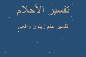 تفسير زيتون وافعى في المنام تفسير زيتون وافعى في المنام