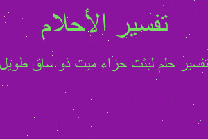 تفسير لبثت حزاء ميت ذو ساق طويل في المنام تفسير لبثت حزاء ميت ذو ساق طويل في المنام