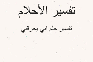 تفسير ابي يحرقني في المنام تفسير ابي يحرقني في المنام