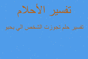 تفسير تجوزت الشخص الي بحبو في المنام