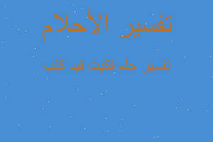 تفسير فكيت قيد كلب في المنام