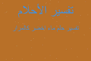 تفسير ماء اخضر كالمرار في المنام