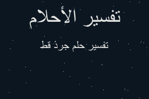 تفسير جرذ قط في المنام