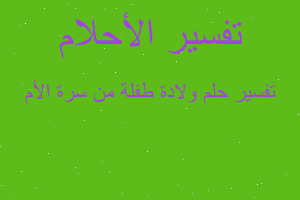 تفسير ولادة طفلة من سرة الأم في المنام تفسير ولادة طفلة من سرة الأم في المنام