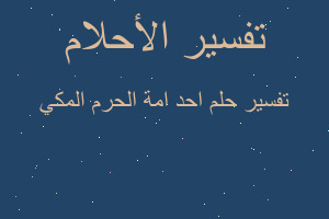 تفسير احد امة الحرم المكي في المنام