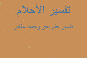 تفسير بحر وجمبه مقابر في المنام