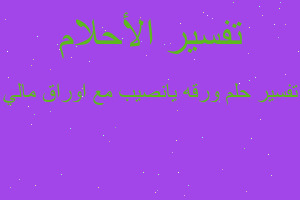 تفسير ورقه يانصيب مع اوراق مالي في المنام