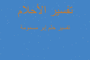 تفسير إبر مسمومة في المنام تفسير إبر مسمومة في المنام