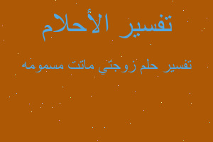 تفسير زوجتي ماتت مسمومه في المنام تفسير زوجتي ماتت مسمومه في المنام