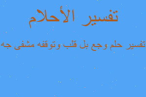 تفسير وجع بل قلب وتوقفه مشفى جه في المنام