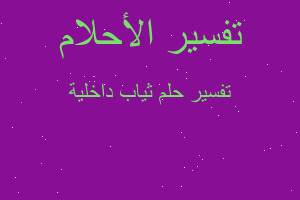 تفسير ثياب داخلية في المنام تفسير ثياب داخلية في المنام