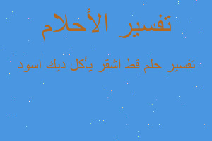 تفسير قط اشقر يأكل ديك اسود في المنام