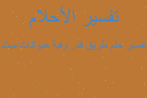 تفسير طريق قذر وفية حيوانات ميت في المنام