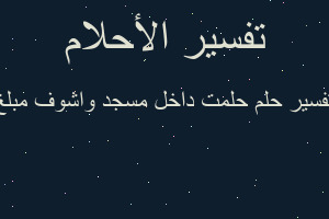 تفسير حلمت داخل مسجد واشوف مبلغ في المنام تفسير حلمت داخل مسجد واشوف مبلغ في المنام