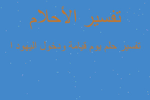 تفسير يوم قيامة ودخول اليهود ا في المنام تفسير يوم قيامة ودخول اليهود ا في المنام