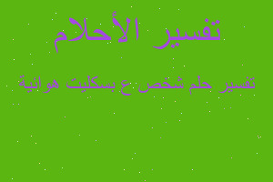 تفسير شخص ع بسكليت هوائية في المنام