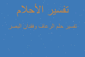تفسير الرعاف وفقدان البصر في المنام