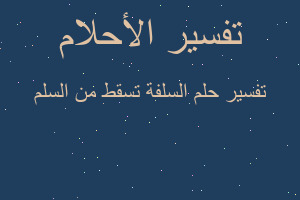 تفسير السلفة تسقط من السلم في المنام