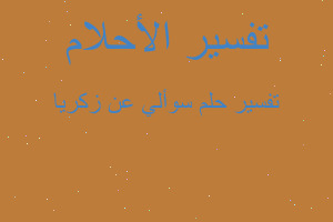 تفسير سوألي عن زكريا في المنام