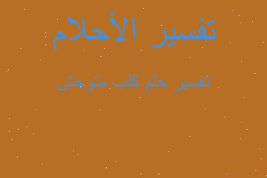 تفسير كلب متوحش في المنام