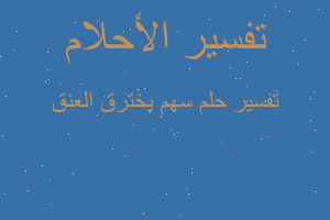 تفسير سهم يخترق العنق في المنام