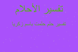 تفسير حلمت باسم زكريا في المنام