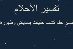 تفسير كشف حقيقت صديقتي وظهورها في المنام تفسير كشف حقيقت صديقتي وظهورها في المنام