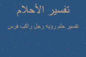 تفسير رؤيه رجل راكب فرس في المنام