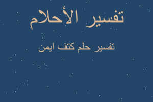 تفسير كتف ايمن في المنام