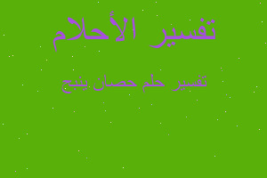 تفسير حصان ينبح في المنام تفسير حصان ينبح في المنام