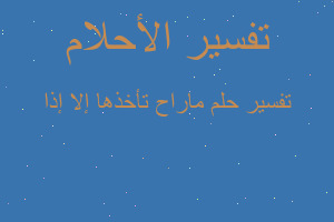 تفسير ماراح تأخذها إلا إذا في المنام