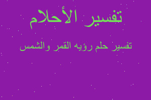 تفسير رؤيه القمر والشمس في المنام