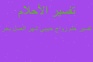 تفسير زواج حبيبي شهر العسل بحر في المنام