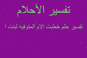 تفسير خطبت الام المتوفيه لبنت ا في المنام