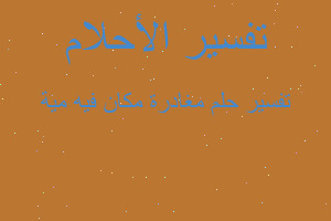 تفسير مغادرة مكان فيه مية في المنام