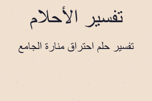 تفسير احتراق منارة الجامع في المنام