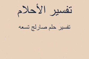 تفسير صارلج تسعه في المنام