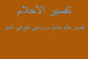 تفسير حامل وزوجي يقع في النهر في المنام تفسير حامل وزوجي يقع في النهر في المنام