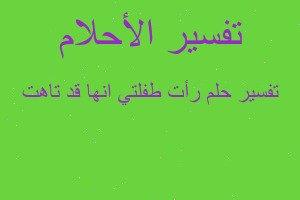 تفسير رأت طفلتي انها قد تاهت في المنام تفسير رأت طفلتي انها قد تاهت في المنام