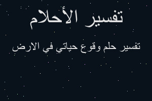 تفسير وقوع حياتي في الارض في المنام