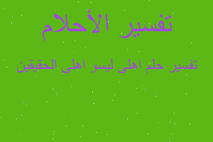 تفسير اهلى ليسو اهلى الحقيقين في المنام