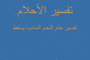 تفسير النجم المذنب يسقط في المنام