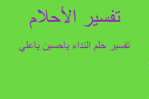 تفسير النداء ياحسين ياعلي في المنام تفسير النداء ياحسين ياعلي في المنام