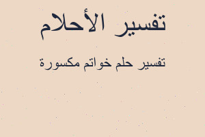 تفسير خواتم مكسورة في المنام