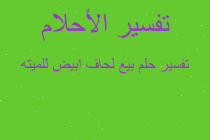 تفسير بيع لحاف ابيض للميته في المنام