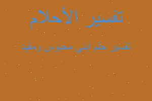 تفسير ابني محبوس ومقيد في المنام