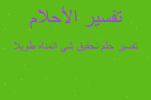 تفسير تحقيق شي اتمناه طويلا في المنام