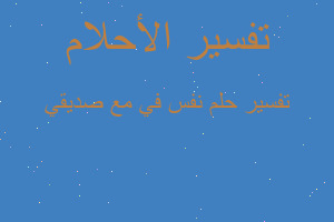 تفسير نفس في مع صديقي في المنام