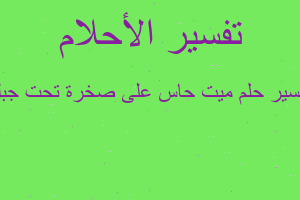 تفسير ميت حاس على صخرة تحت جبل في المنام